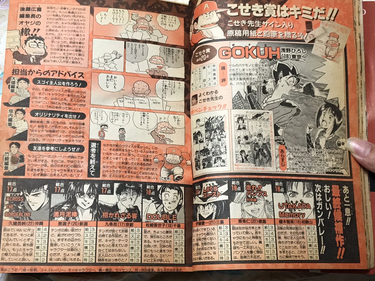 ほぼ30年前のジャンプの新人賞発表。
この中で今も漫画家やってる人いるのかな?
ちなみに僕は脱落者。 