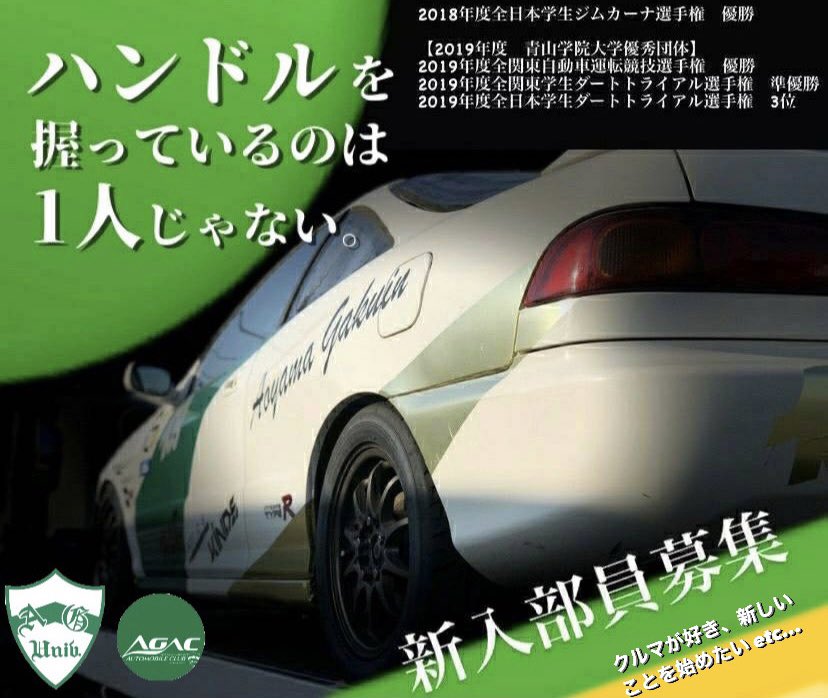 青山学院大学体育会自動車部 Agac109 Ms Twitter 青山学院大学体育会自動車部 Agac109 Ms Twitter