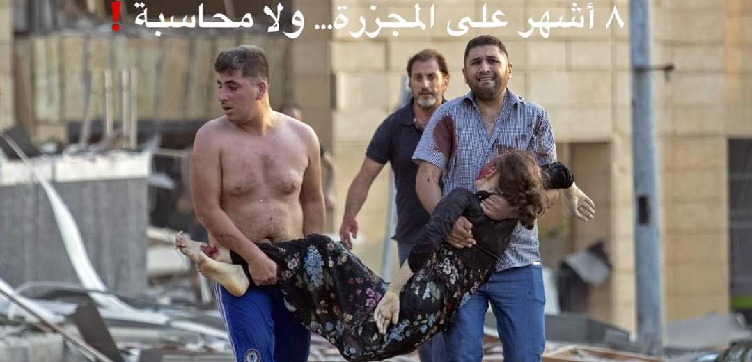 إنفجار ٤ آب لم يقتل فقط فوق ٢٠٠ شخص بل   زرع الموت في كل مكان. 
الإنفجار الأكبر هو بعد ٤ آب ويكمُن في قتل المحاسبة، قتل التحقيق، قتل ما تبقّى من الدولة...
الإنفجار الأكبر هو الرقص على جثة العدالة والحق.
 #انفجار_مرفأ_بيروت