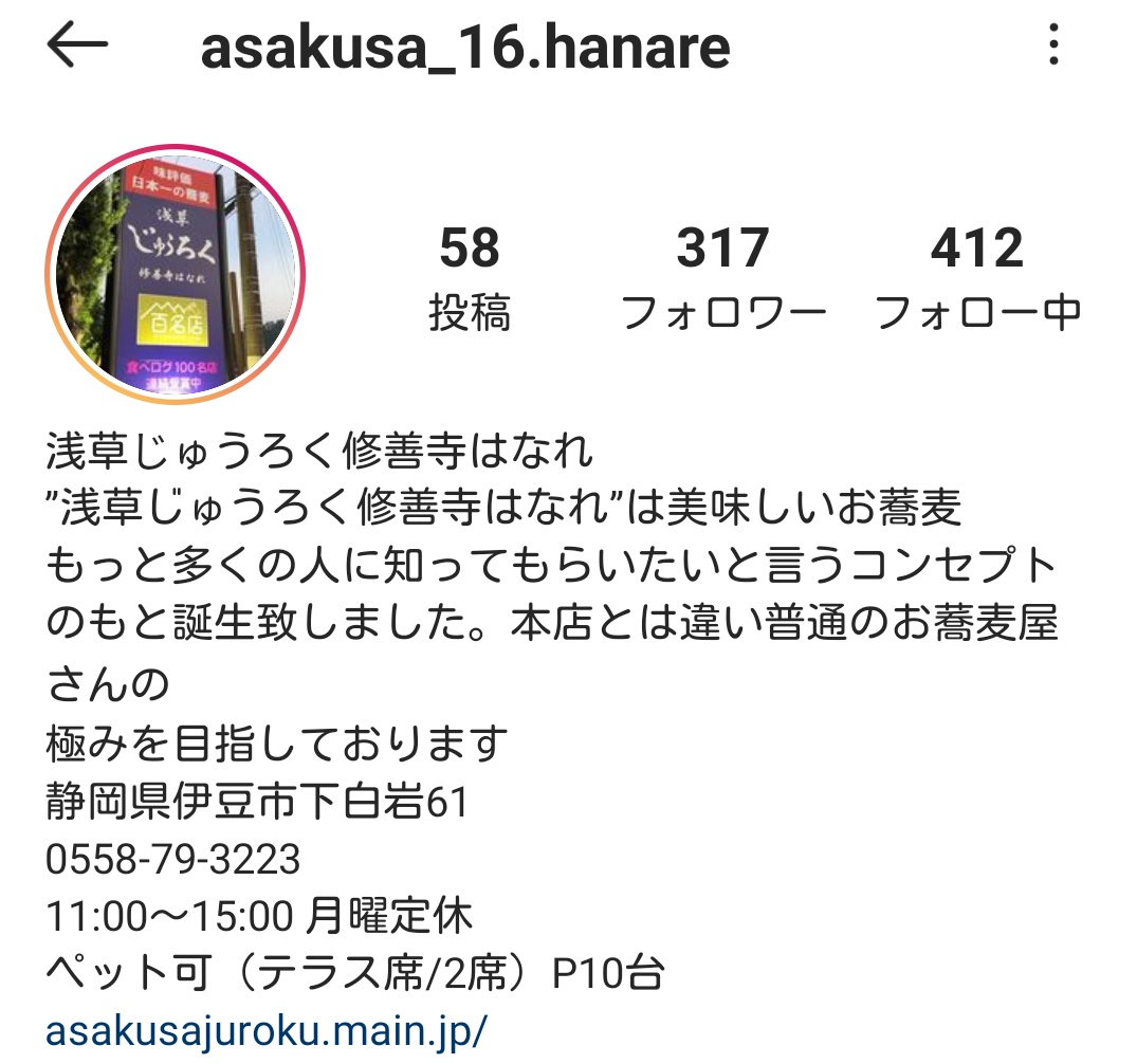 ㊗️浅草じゅうろく 修善寺はなれ 2020年8月20日オープン‼️ 伊豆市 下白岩65-1 1階 11:00~15:00 駐車場10台 蕎麦の有名店が 伊豆市に⁉️😲 全国そばランキング9位 食べログ百名店 3年連続 受賞 【浅草じゅうろく】姉妹店 #東部新店舗 #伊豆市新店舗