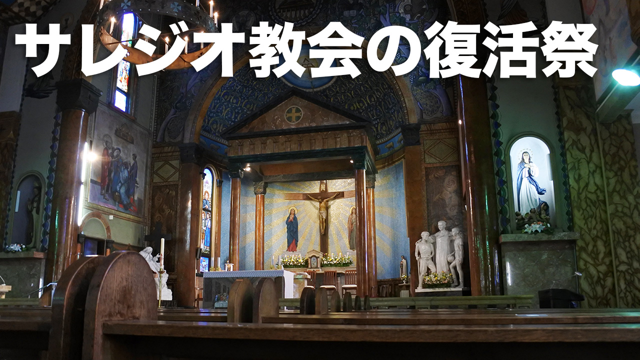 Minoru Tanaka On Twitter 復活祭は碑文谷教会でミサに与りました 所属する目黒教会では日本人24名で抽選 サレジオ教会 は130名なのでほとんどミサに与れます 復活祭は6回おこなわれますが 多くの人が参加できるようにと一人1回にしています とても温かみのある復活