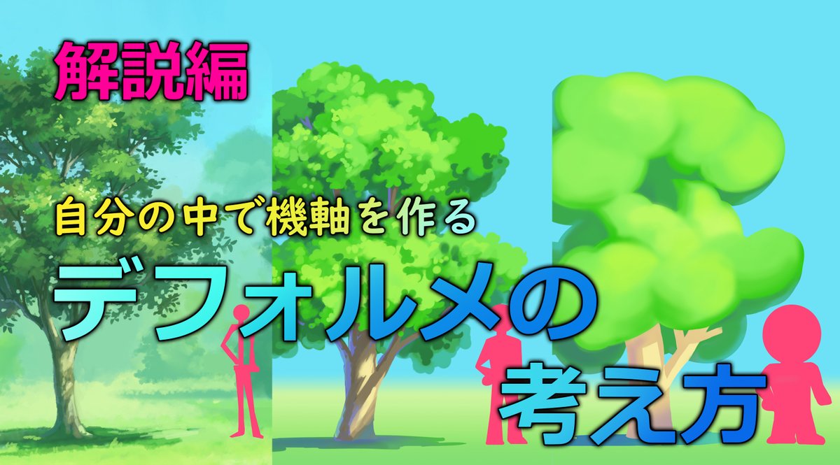 今回はデフォルメを表現するときの考え方を解説します！
作業中の動画はYouTubeにて下記のURLから
youtu.be/V7OrdzP1Tw4

#イラスト   　#conceptart 　#背景画　#Peinture  #animation #japonaise　#Sfondo #animazione #giapponese　#背景美術 　#風景