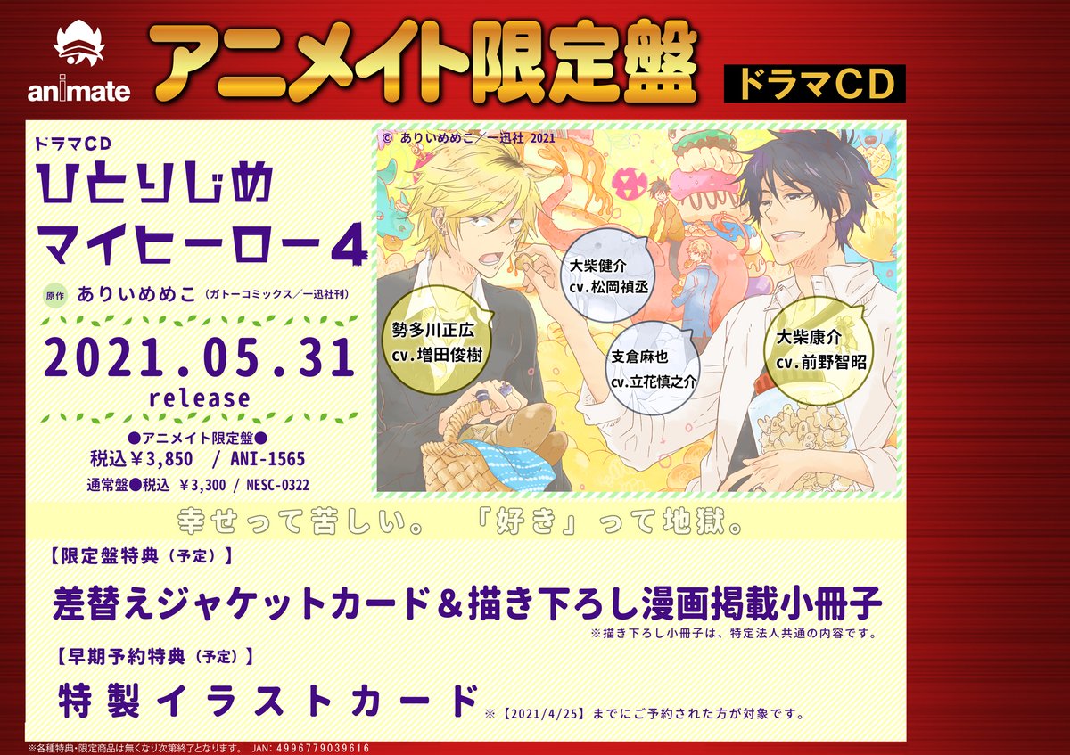 アニメイト大阪日本橋 Cd予約 5月31日発売 ドラマcd ひとりじめマイヒーロー4 アニメイト限定盤好評ご予約受付中です 早期予約キャンペーン開催中です 4月25日 までにご予約頂いた方が対象となります バーコード簡単予約がオススメ アニメイト大阪日本橋 Cd予約 5月31日発売 ドラマcd ひとりじめマイヒーロー4 アニメイト限定盤好評ご予約受付中です 早期予約キャンペーン開催中です 4月25日 までにご予約頂いた方が対象となります バーコード簡単予約がオススメ