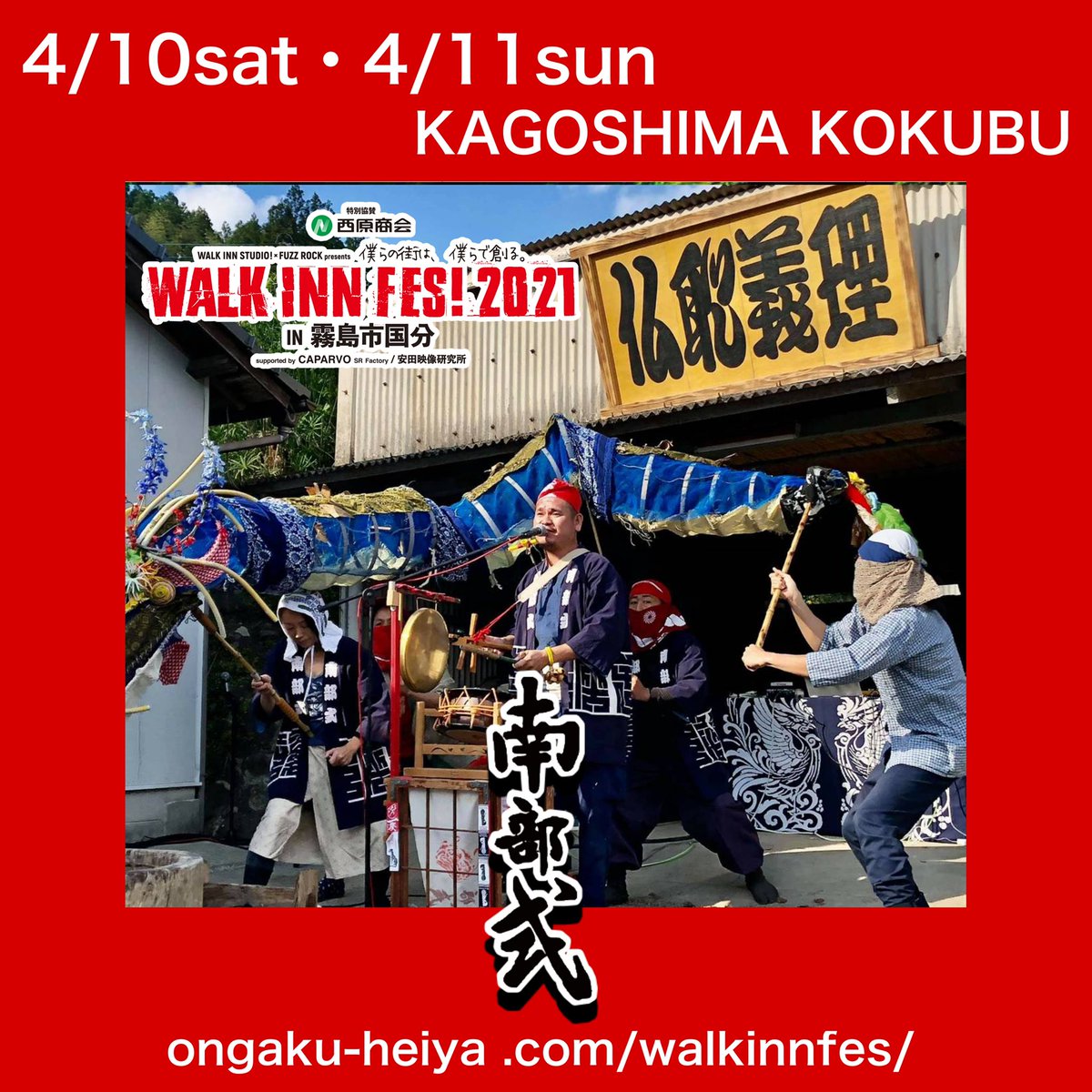 Walk Inn Fes On Twitter Walk Inn Fes 2021出演者紹介 11日 南部式 鹿児島のお祭り野郎 といえば南部式 広い会場でどんな南部式祭りが開催されるのか おやつを食べ終わって15 20になったらacoustic Stageに全員集合 Wif公式hp Https T Co