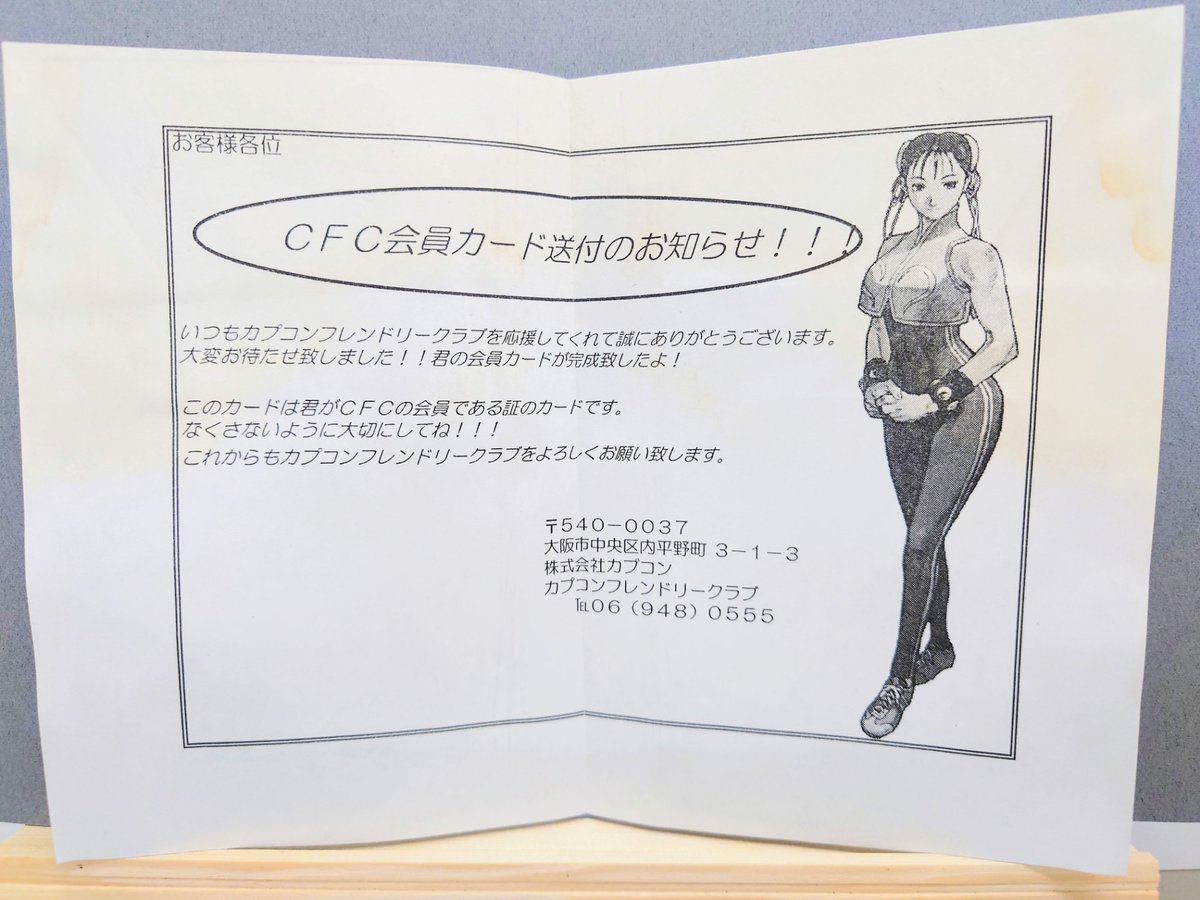 カプコンフレンドリークラブ」の会員証。 有料ではあったけど、そんな