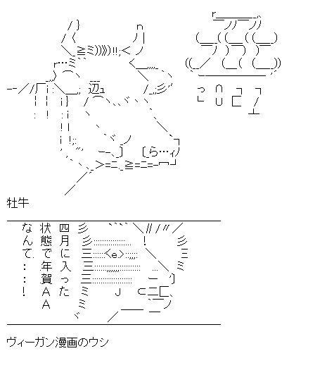 某蛔モチ Auf Twitter 新年度あけましておめでとうございますということで丑年的aaを作りました アスキーアート T Co F7jf23fqwf Twitter
