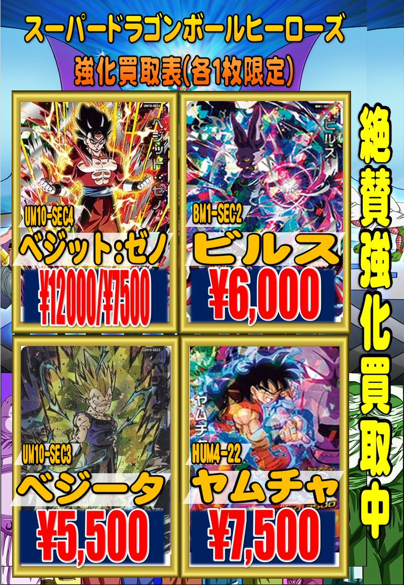 ট ইট র ホビーステーション池袋本店 Vgdアニメ放送開始 スーパードラゴンボールヒーローズ ドラゴンボールヒーローズｕｒ ｓｅｃ 枚数限定超強化買取中です その他新弾の買取等も行っておりますので是非池ホビまでお持ちくださいませ すべて美品で