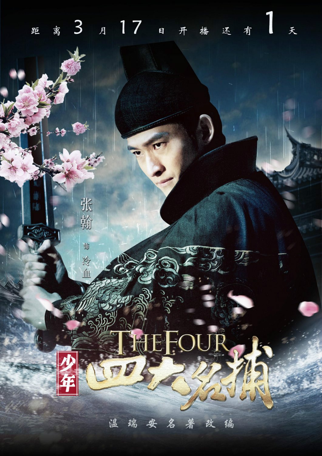 四大名捕～都に舞う侠の花～ コンパクトDVD－BOX2