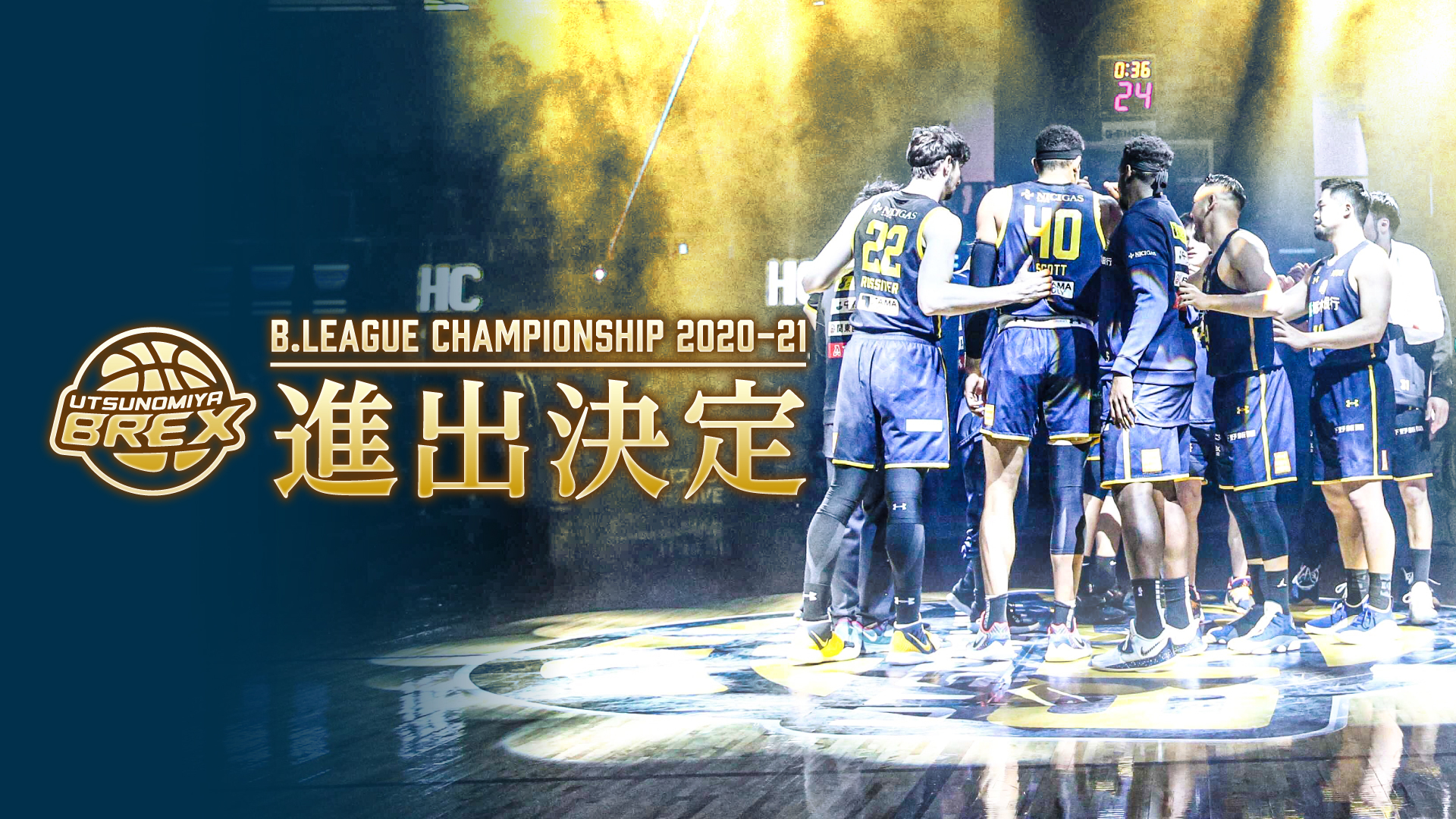 宇都宮ブレックス Utsunomiya Brex 本日の勝利でb League Championship 21進出が決定 チャンピオンシップ進出は あくまでも通過点 東地区優勝 チャンピオンシップホーム開催権獲得の為 引き続き ともに戦ってください Brexnation