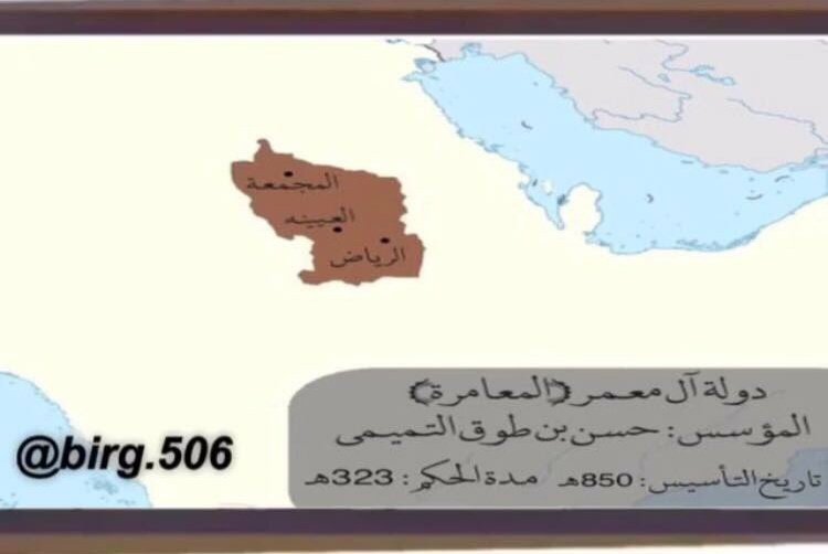 BNY_TAMIM506's tweet photo. حكم آل معمر من بني سعد من بني تميم نجد قرابة ال ٣٢٣سنة 
من عام ٨٥٠ هجري الى ١١٧٣ هجري
كانت إمارة آل معمر من بني تميم و عاصمتها العيينة و كانت اقوى إمارة .
و اول من حكمها هو حسن بن طوق التميمي.
#بني_تميم https://t.co/5kIShFAOjV