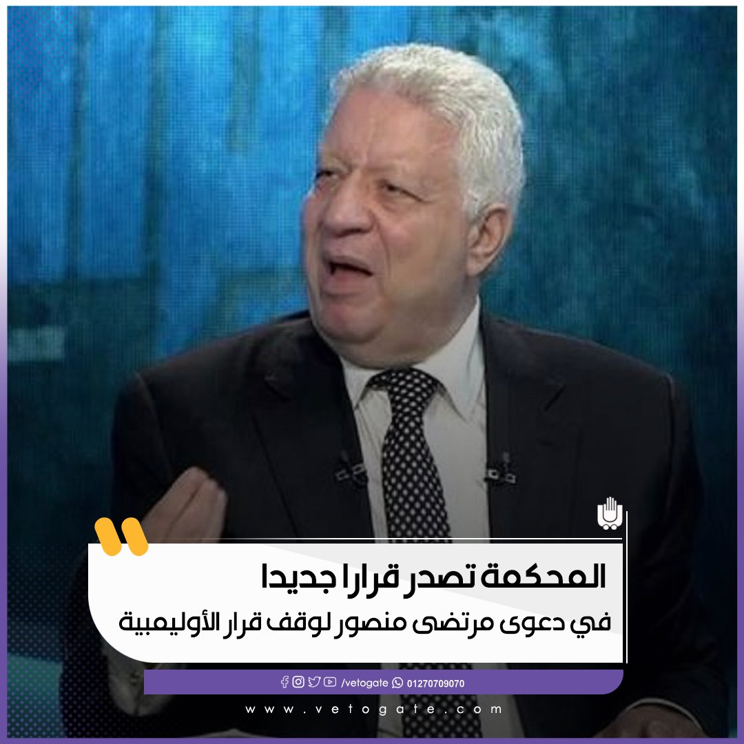 فيتو.. عجل.. المحكمة تصدر قرارا جديدا في دعوى مرتضى منصور لوقف قرار الأوليمبية للتفاصيل..