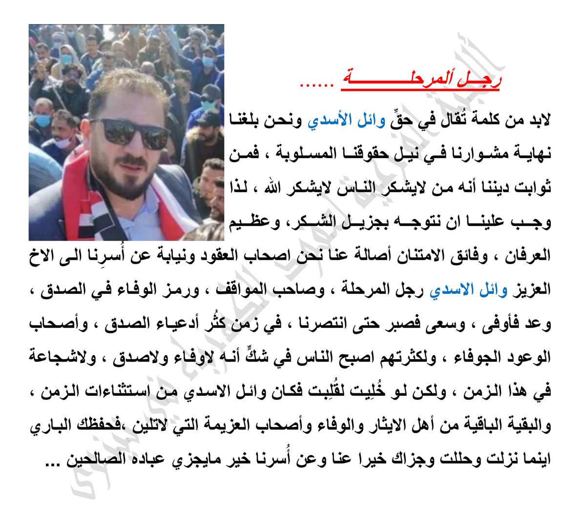 بك اتخينا فكنت أهلا لها
نِعم الرجل والقائد
#وائل_الاسدي
رجل المرحلة في زمن قلَّ فيه الاوفياء
#شكرا_وائل_الاسدي