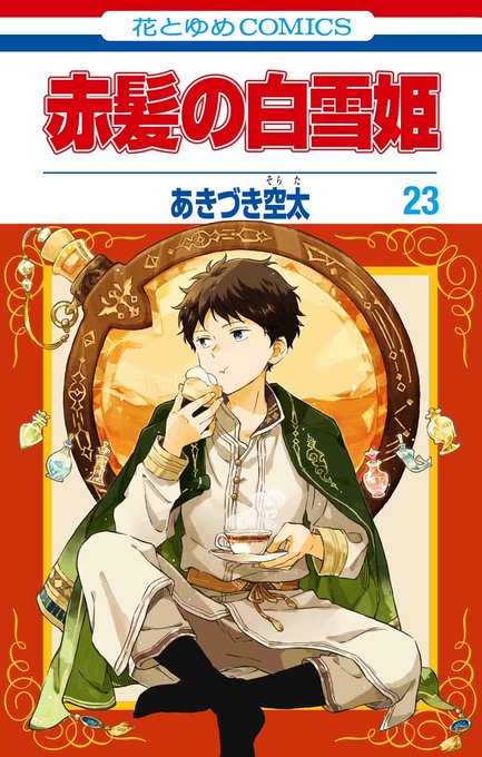 画像まとめ 赤髪の白雪姫 新着 7ページ目 アニメレーダー 画像まとめ 赤髪の白雪姫 新着 7ページ目 アニメレーダー