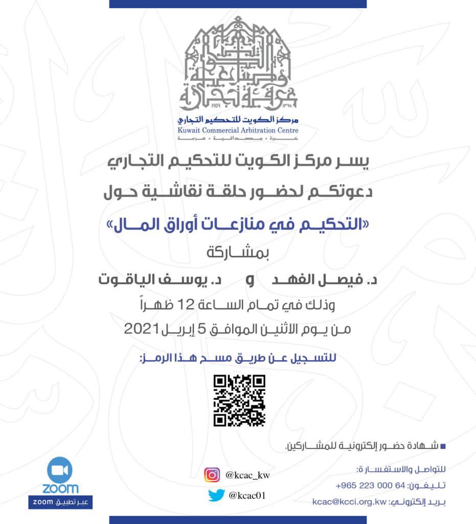 مركز الكويت للتحكيم التجاري لحضور الحلقة النقاشية عن بعد:
"التحكيم في منازعات أوراق المال"
وذلك يوم الاثنين الموافق 5 أبريل 2021 الساعة 12 ظهراً.

رابط استمارة الاشتراك بالندوة:
forms.gle/K1q2FG66NLADMJ…