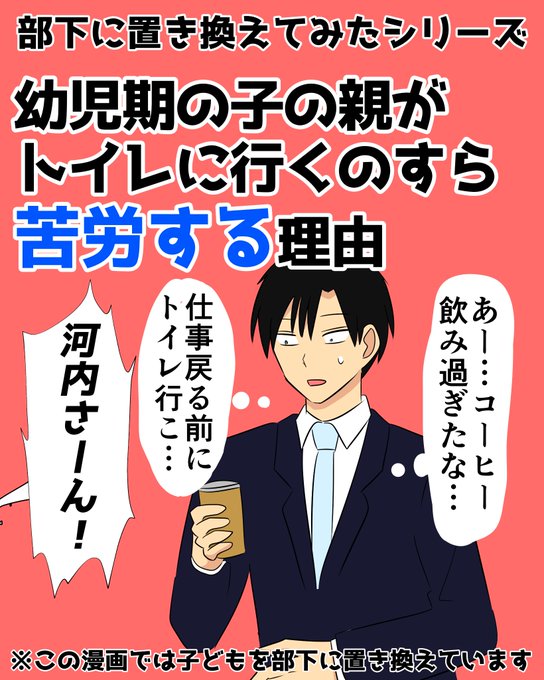 幼児期の親がトイレに行くのすら苦労する理由
#部下に置き換えてみた 