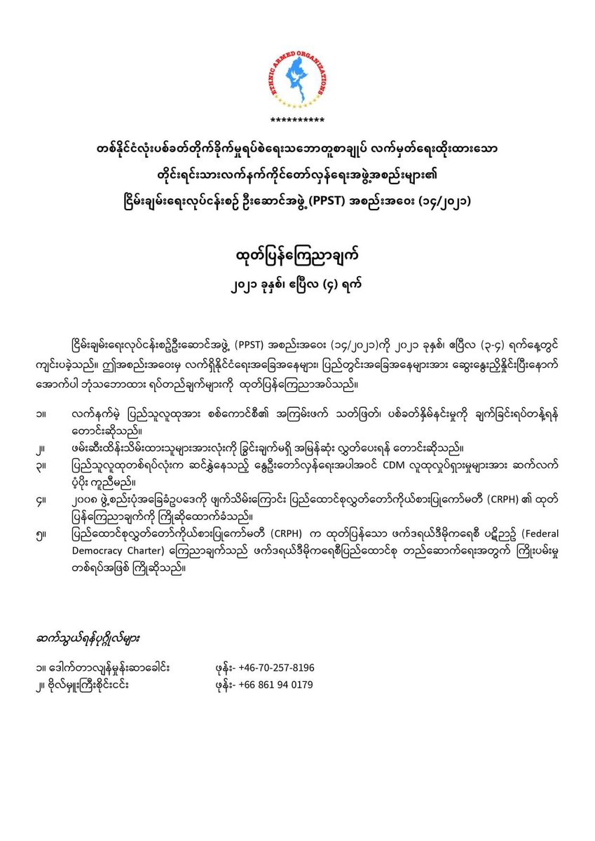 NimrodAndrew's tweet photo. #PPST statement. #WhatIsHappeningInMyanmar https://t.co/xRMRv0LPGf