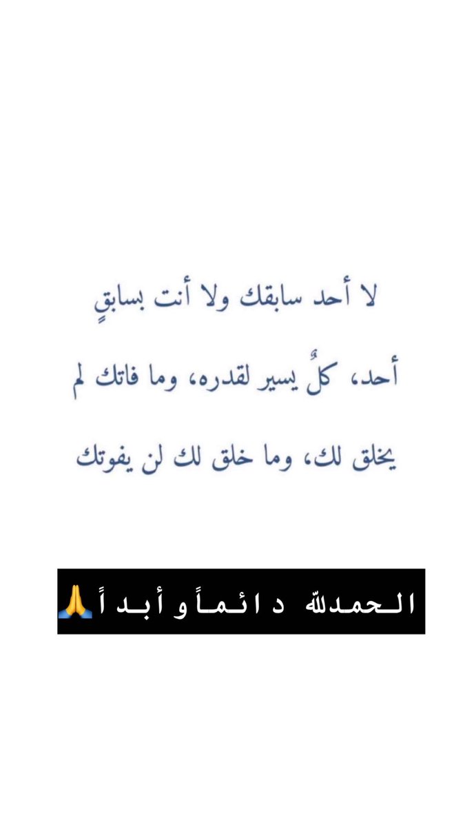 القناعه والإيجابيه من اكبر النعم اذا كنت تملكها فأنت محظوظ .. الحمدلله دائما وأبدًا 🙏🤍