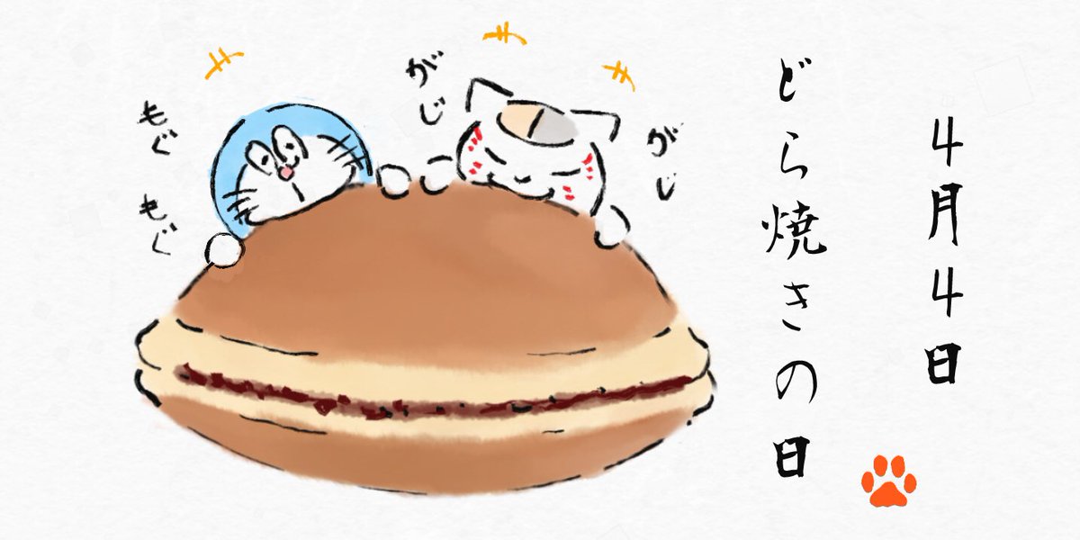 ニャンコ日和 先生 今日は何の日だっけ 4 4は どら焼きの日 ということで今回はどら焼きといったらドラえもんとコラボして頂きました 夏目友人帳 ニャンコ先生 にゃんこ先生