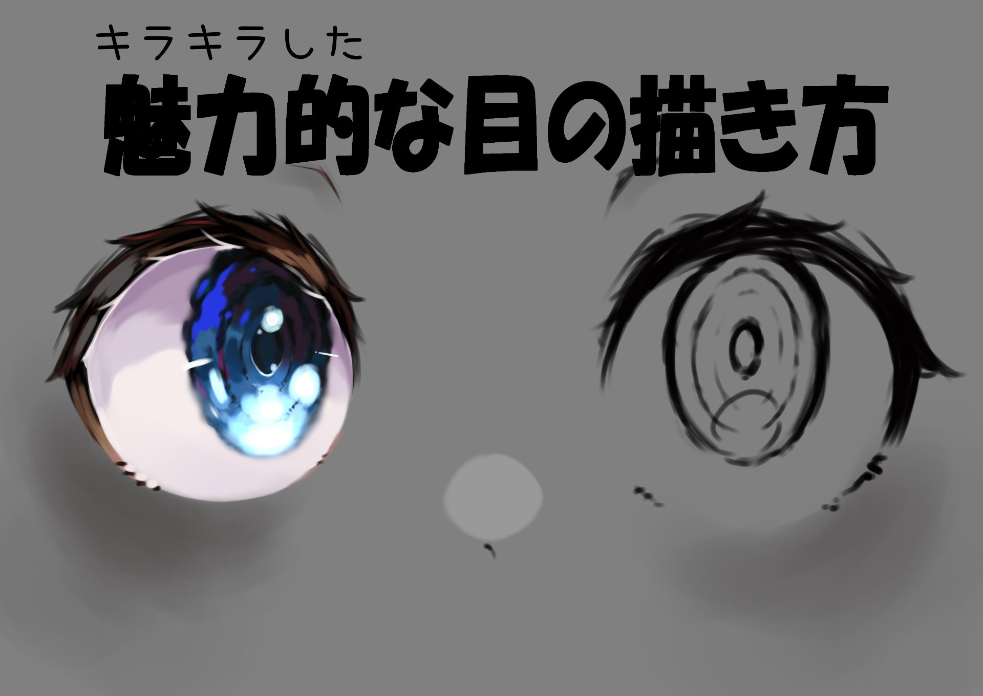 Gaku イラスト講座 魅力的な目編 良ければ描いた絵をハッシュタグ 楽式 をつけて見させてくださいーー イラスト T Co Tcrurvgddk Twitter