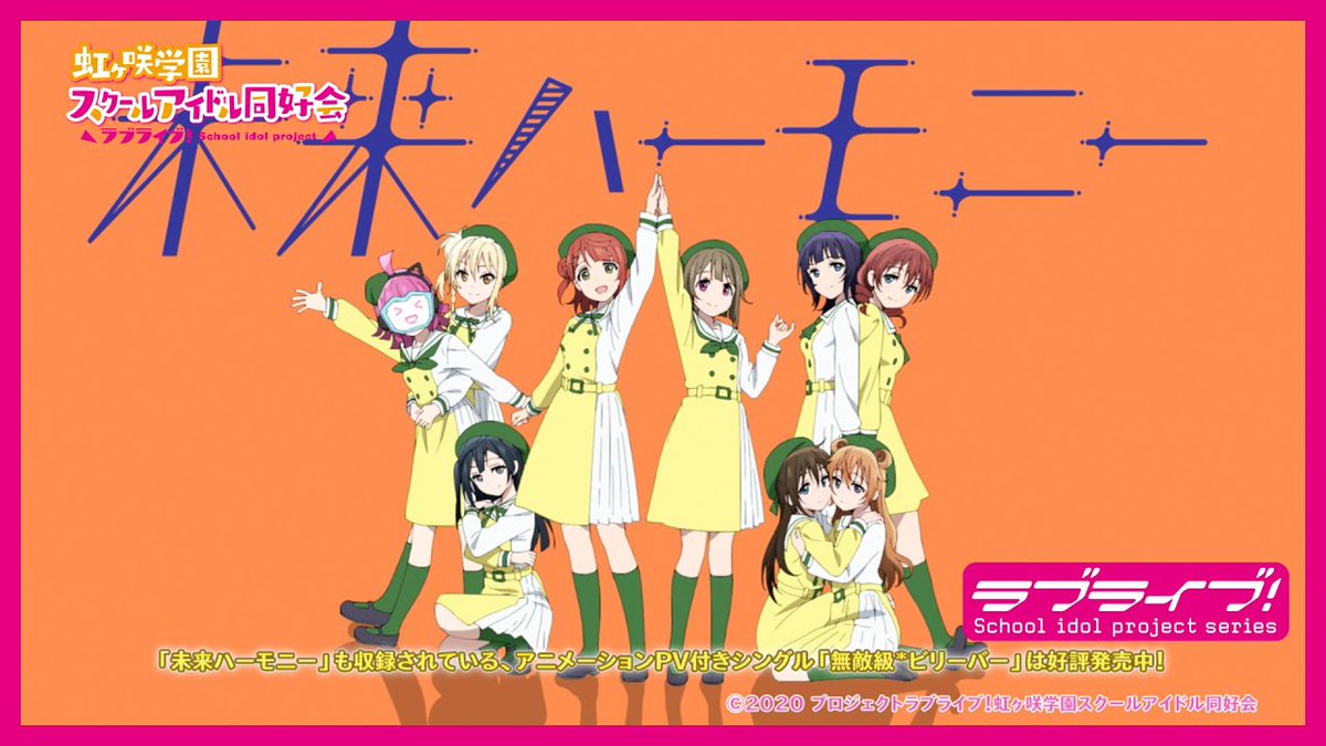 ラブライブ シリーズ公式 虹ヶ咲 Nhk Eテレでのtvアニメ ラブライブ 虹ヶ咲学園スクールアイドル同好会 の放送を記念して 未来ハーモニー のアニメーションpvを公開しました T Co Mvanaczrsz 来週4月11日 日 19 00より第1話 ラブライブ シリーズ公式 虹ヶ咲 Nhk Eテレでのtvアニメ ラブライブ 虹ヶ咲学園スクールアイドル同好会 の放送を記念して 未来ハーモニー のアニメーションpvを公開しました T Co Mvanaczrsz 来週4月11日 日 19 00より第1話