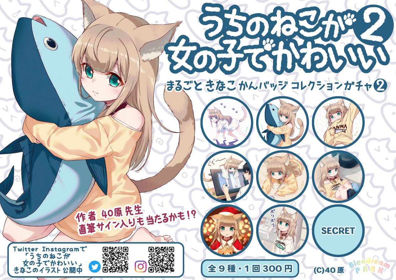 40原 きなこ本委託 うちのねこが女の子でかわいい きなこ缶バッジ第2弾 マイクロファイバークロスガチャが Megaドン キホーテ名古屋2fにて販売開始されております 詳細 T Co Iu4uhikljg お近くにお住いの方はこの機会に是非手に入れ 40原 きなこ本委託 うちのねこが女の子でかわいい きなこ缶バッジ第2弾 マイクロファイバークロスガチャが Megaドン キホーテ名古屋2fにて販売開始されております 詳細 T Co Iu4uhikljg お近くにお住いの方はこの機会に是非手に入れ