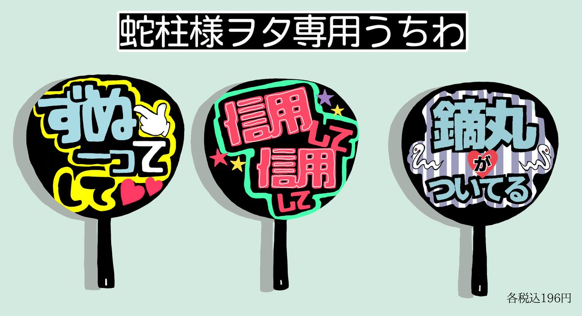 蛇柱ヲタ 
