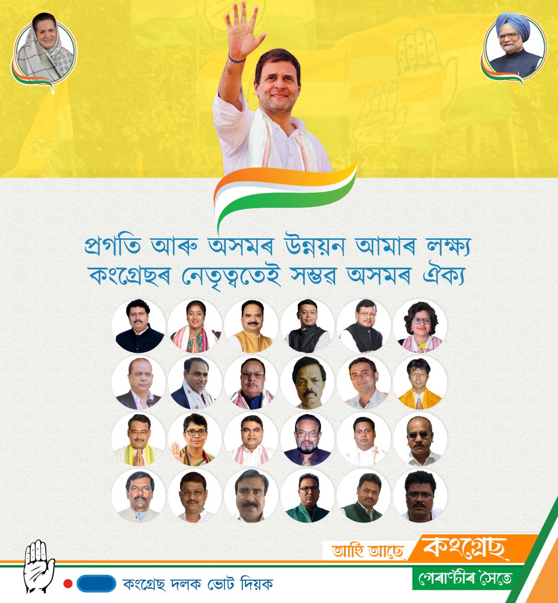 INCAssam's tweet photo. আপোনাৰ বহুমূলীয়া ভোটটি দি কংগ্ৰেছ দলৰ প্ৰতিগৰাকী প্ৰাৰ্থীক জয়যুক্ত কৰাওঁক।
এইবাৰ 'পৰিৱৰ্তন' নহয় পৰিত্ৰাণ লাগে।

#VoteForCongress https://t.co/C48dW5E4jT