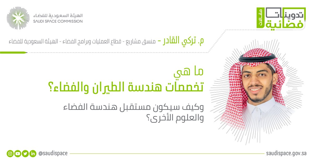 saudispace's tweet photo. نشرت صحيفة @AlwatanSA مقال بعنوان (هندسة الطيران والفضاء) ضمن #تدوينات_فضائية
 بقلم م. تركي القادر

https://t.co/wzHKMFMHGP https://t.co/IUnhlQDUFu