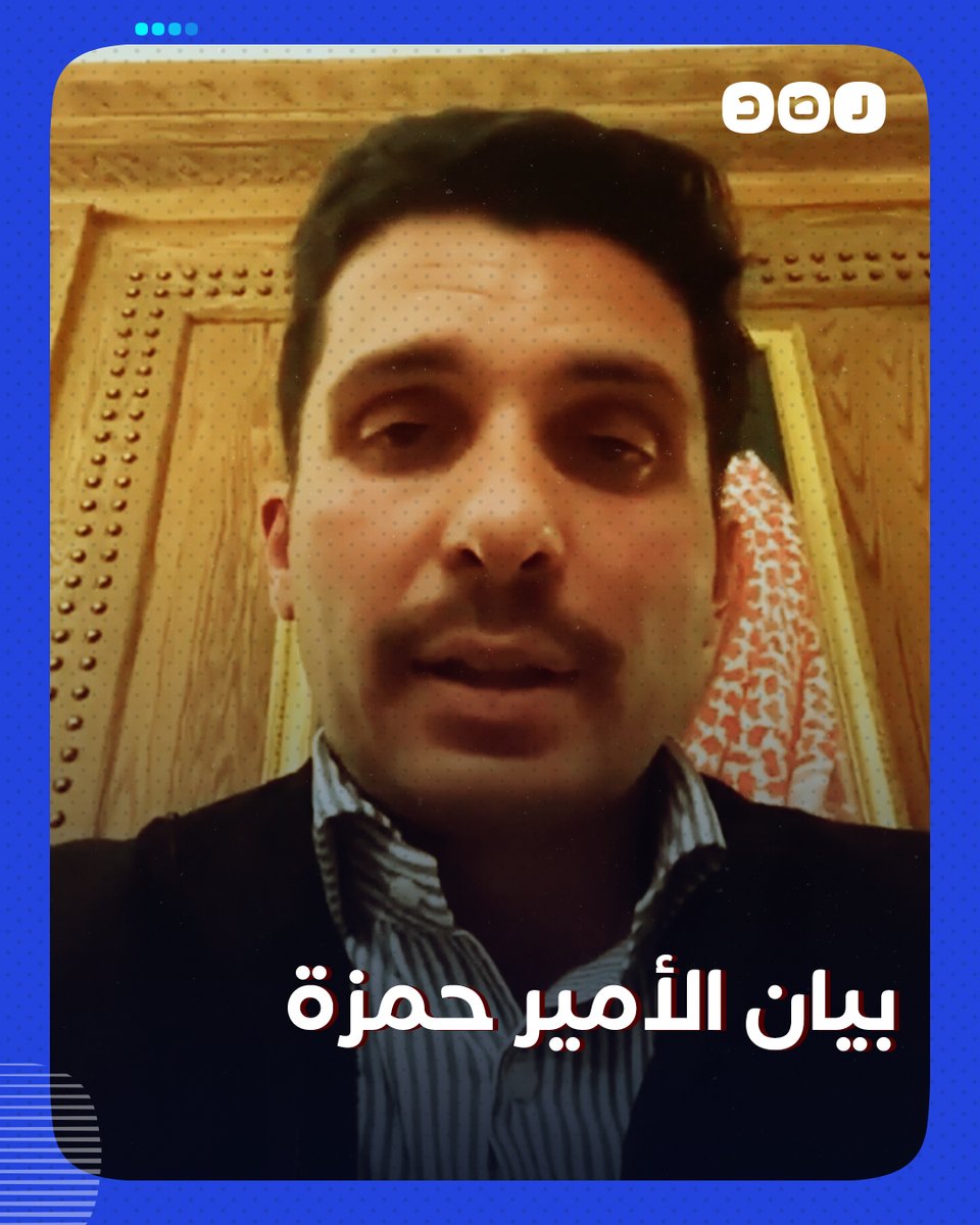 "لست جزءا من مؤامرة خارجية" الأمير الأردني حمزة بن الحسين ينفي تورطه في محاولة انقلاب بعد وضعه قيد الإقامة الجبرية