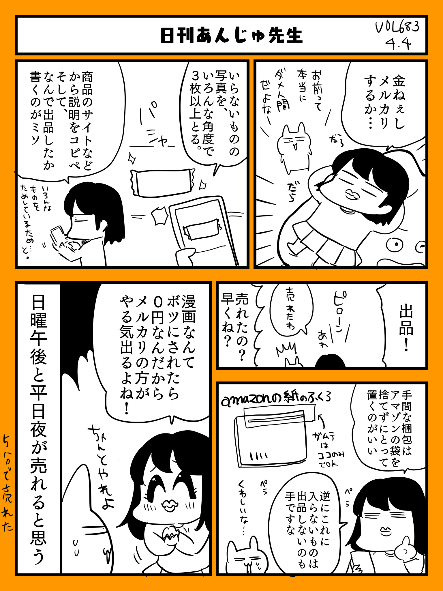 あんじゅ先生 マンガ家 メルカリ出品5分で売り 梱包5分で終わらせる方法を漫画にしました 梱包も決まりさえ作っちゃえばラクラクです 皆さんもどうぞお試しください 日刊あんじゅ先生 メルカリの回者ではございませんww T Co Bsoyrexkyn