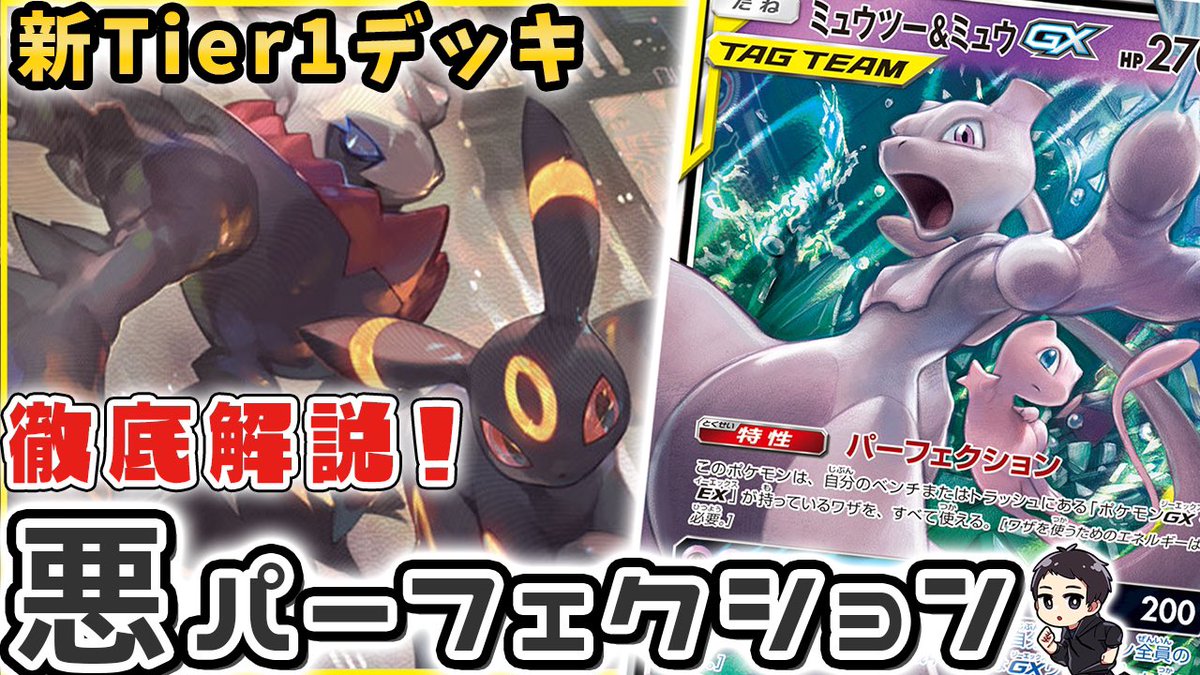 ট ইট র シャロン 2日に1本動画投稿 動画投稿 今1番アツいデッキを解説 こいつは抑えとかないと乗り遅れるぞ ポケカ 新tier1デッキ ブラックパーフェクション通称悪パを徹底解説 新弾後も環境トップ間違いなし ポケカ四天王決定戦