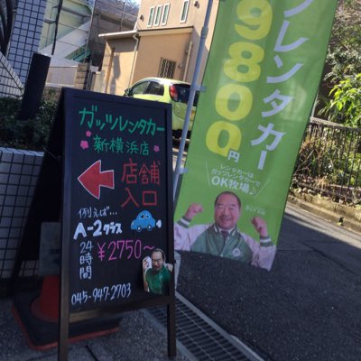 ガッツレンタカー新横浜店 Gutsshinyoko Twitter