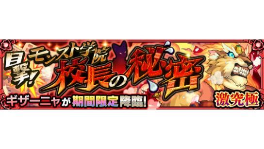 モンスターストライク公式 モンスト 期間限定イベントクエスト情報 本日 4 4 は 19 00 22 00で 目撃 モンスト学院校長の秘密 5 ギザーニャ が初出現中 ステージの難易度は 激究極 詳細はこちら T Co E5ekpo8esi