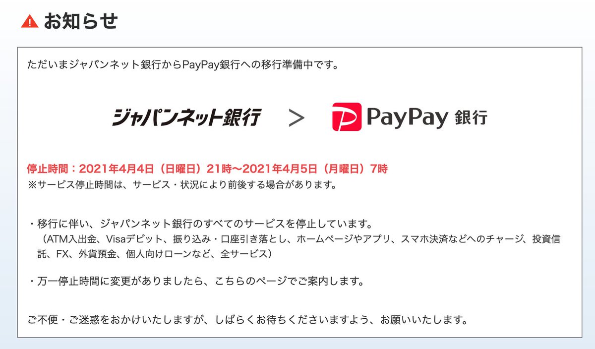 現金いらず On Twitter ただいまジャパンネット銀行からpaypay銀行への移行準備中です Https T Co Jfppizehio