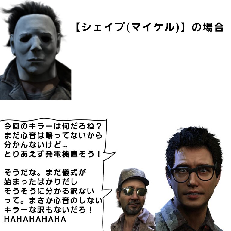 マルコピッチ Malco 心音でキラーが分かった時の反応 デッドバイデイライト Dbd 現環境 T Co Zmbfbrtfur Twitter