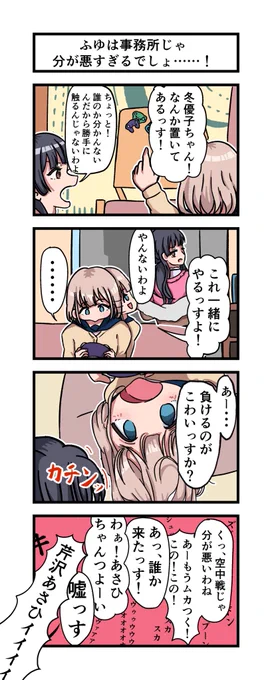 芹沢あさひさんと黛冬優子さんの4コマです
#祝シャニマス #シャニマス 