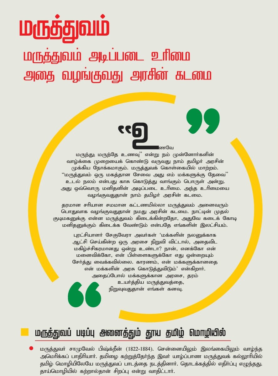 SeemanOfficial's tweet photo. நாம் தமிழர் ஆட்சியில் முதலமைச்சர் முதல் அரசு ஊழியர்கள் அனைவரும் அரசு மருத்துவமனையில் மருத்துவம் பார்ப்பது கட்டாயம்!
10,000 பேருக்கு ஆரம்ப சுகாதார நிலையம், 20 கி.மீ.க்குள் சிறப்பு மருத்துவமனை, திருநங்கைகளுக்கான மருத்துவமனை, மனவள மருத்துவமனைகள் ஆகியவை உருவாக்கப்படும்! #மருத்துவம் https://t.co/ymu6hcWNTc