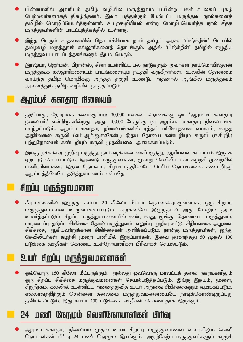 SeemanOfficial's tweet photo. நாம் தமிழர் ஆட்சியில் முதலமைச்சர் முதல் அரசு ஊழியர்கள் அனைவரும் அரசு மருத்துவமனையில் மருத்துவம் பார்ப்பது கட்டாயம்!
10,000 பேருக்கு ஆரம்ப சுகாதார நிலையம், 20 கி.மீ.க்குள் சிறப்பு மருத்துவமனை, திருநங்கைகளுக்கான மருத்துவமனை, மனவள மருத்துவமனைகள் ஆகியவை உருவாக்கப்படும்! #மருத்துவம் https://t.co/ymu6hcWNTc