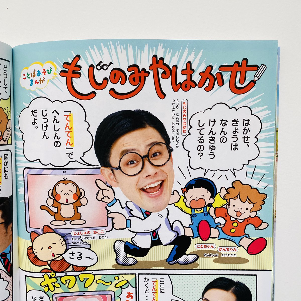 \🌸小学一年生5、6月合併号発売🌸/
小学一年生 @sho1hen で作画担当で連載中の「もじのみやはかせ」 @shinomiyaakira 
今月は「てんてん」で実験!うまく変身させれるかな〜?🐵 