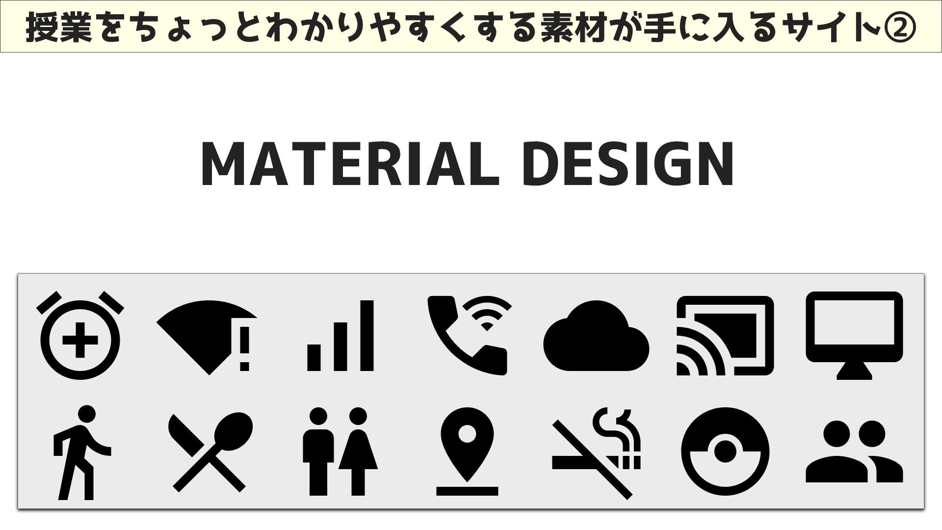 与一 しがない教員 そろそろ教材準備をしている新任教員も多いはず 教材の中にイラストやアイコンがあると 視覚的にわかりやすくなるので是非入れましょう 授業をちょっとわかりやすくするための素材サイトをまとめましたのでご活用下さい