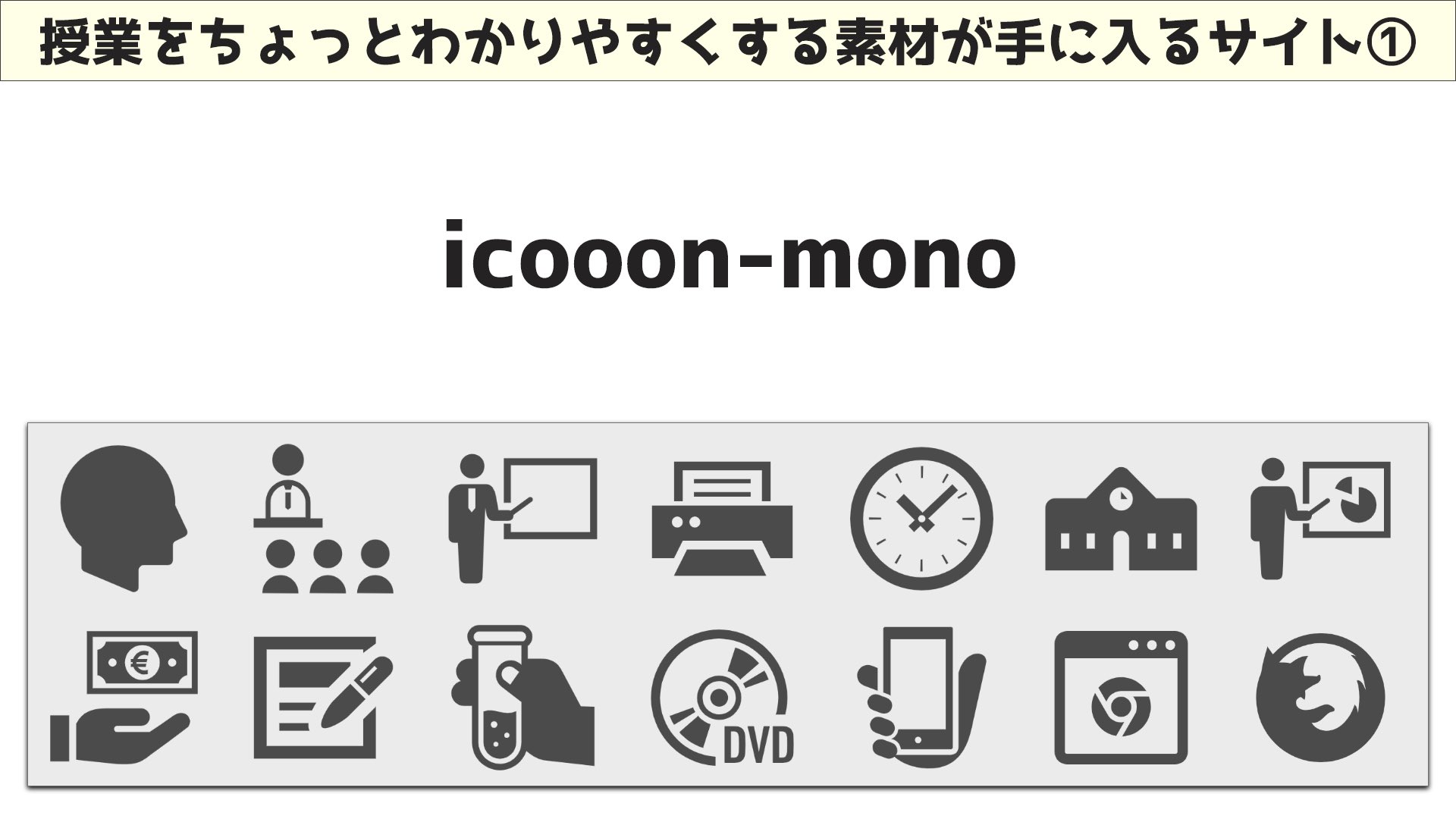 与一 しがない教員 そろそろ教材準備をしている新任教員も多いはず 教材の中にイラストやアイコンがあると 視覚的にわかりやすくなるので是非入れましょう 授業をちょっとわかりやすくするための素材サイトをまとめましたのでご活用下さい