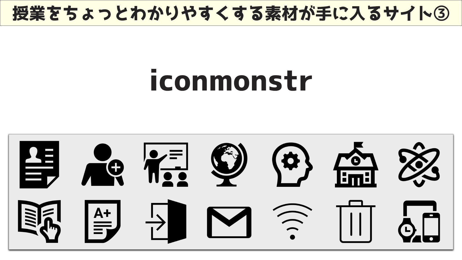 与一 しがない教員 そろそろ教材準備をしている新任教員も多いはず 教材の中にイラストやアイコンがあると 視覚的にわかりやすくなるので是非入れましょう 授業をちょっとわかりやすくするための素材サイトをまとめましたのでご活用下さい