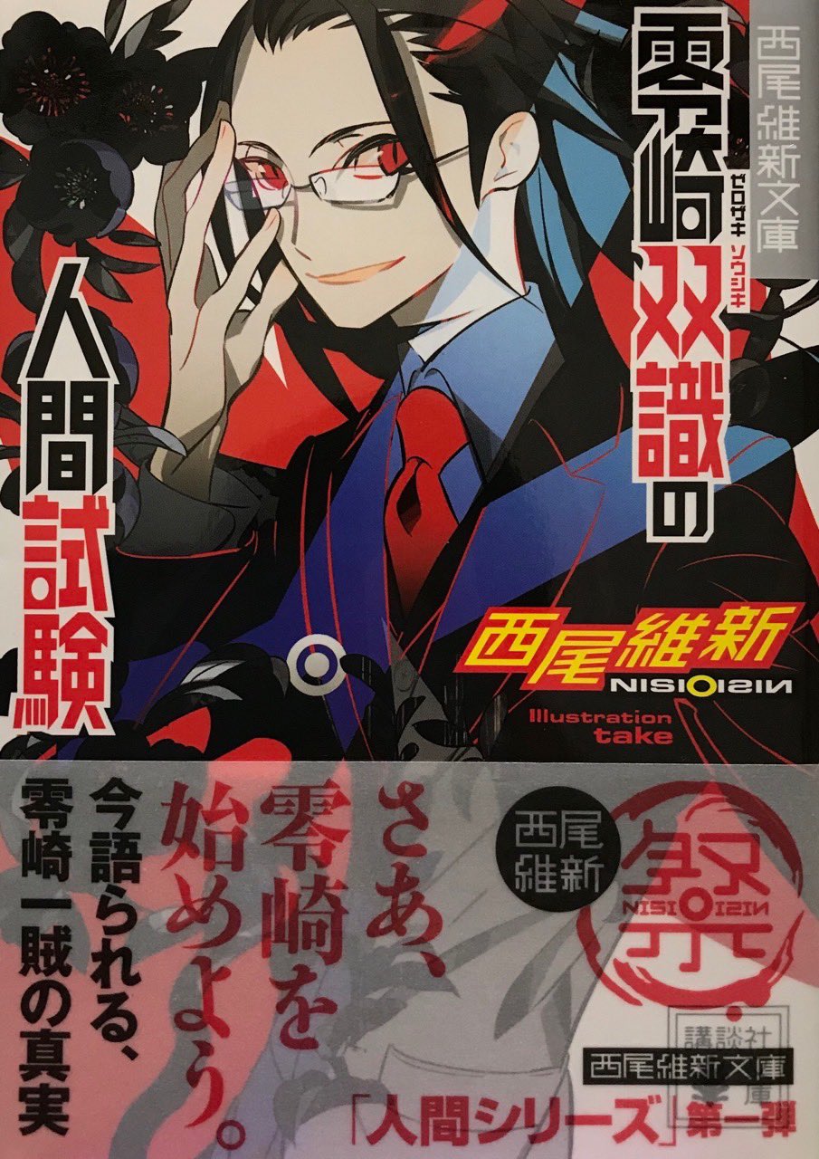 陵々 零崎双識の人間試験 西尾維新 先生 人間シリーズ 第1弾 零崎 一賊とは 殺人鬼の集団 不似合いな背広にネクタイ 針金細工の様な男 首斬役人の 自殺志願 零崎双識は 家出中の弟を探していた中 出会った女子高生 空操人形 殺し屋 合格か不