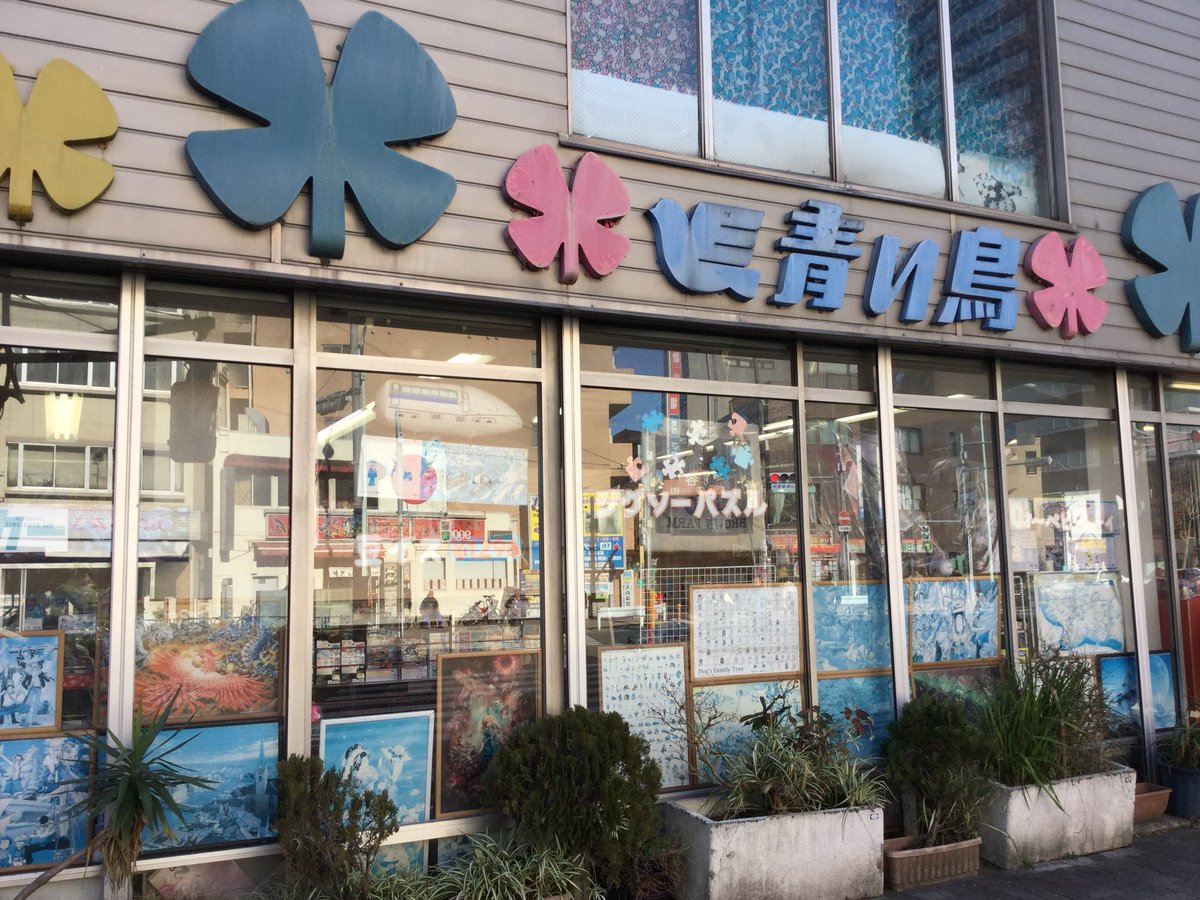ほいじんが さよなら 昭和32年 1957年 創業 大田区 糀谷商店街入口にあるおもちゃ屋 青い鳥 創業者が93歳と高齢になって事業の継続が難しくなったため 5月5日をもって閉店予定 商品の状況により多少前後する可能性有 T Co 3hs4am2ljn