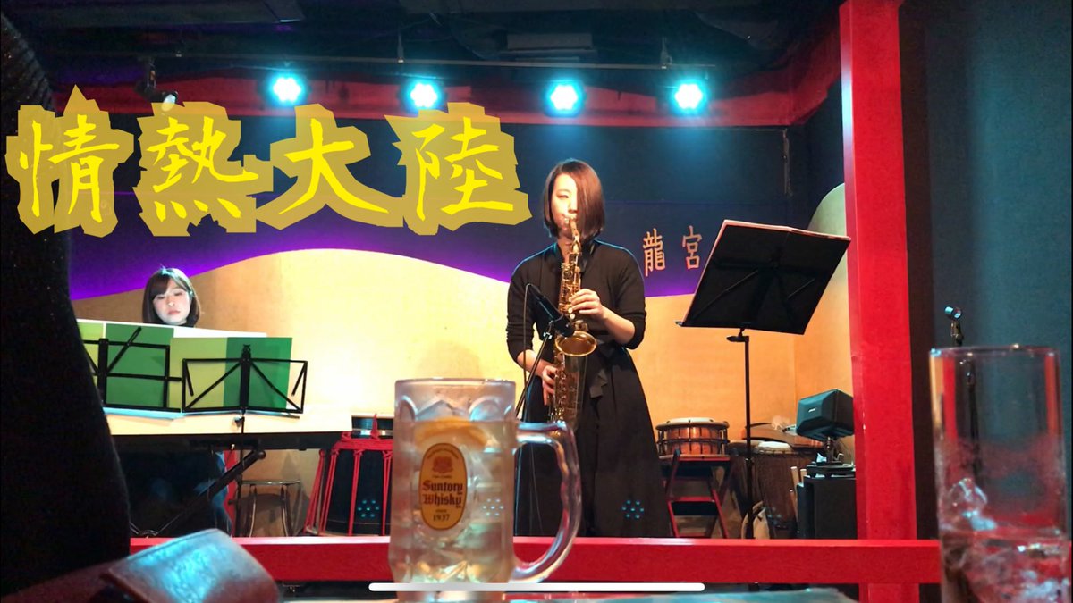2019年12月の望年會ライブの動画いまさらですがあげましたー(*´∇｀*)
観てあげてください笑

情熱大陸 youtu.be/L7W_A_ERvPY