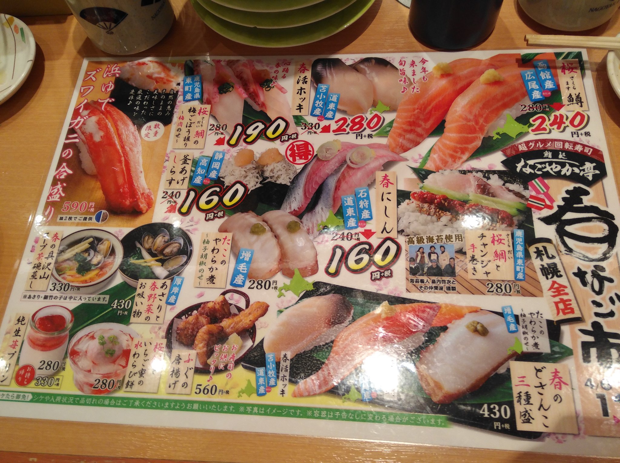 تويتر Hokke على تويتر 回転寿司の なごやか亭 屯田店 に行ってきました 18時頃でしたが結構混んでいて少し待ちました 写真は桜鯛の梅ごぼう握り サーモン 平目 春活ホッキ 桜餅といちご蜜の水わらび餅 いろいろ安くなっているメニューもあり 他にはいくら