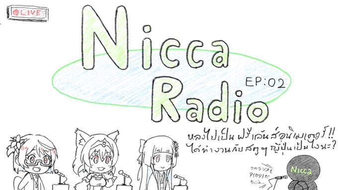 Nicca Radio EP02 : หลงไปเป็นฟรีแล้นส์อนิเมเตอร์!! ได้ทำงานกับสตูฯญี่ปุ่นเป็นไงนะ?
สัปดาห์หน้า 4 โมงเช่นเคยครับ
ร่วมส่ง จม. มาพูดคุยได้ที่นี่ครับ
https://t.co/QkyTXjMGn0
สำหรับใครกลัวลืม ไปกดกระดิ่งไว้รอกันได้...
https://t.co/TfsWL9NfUg 