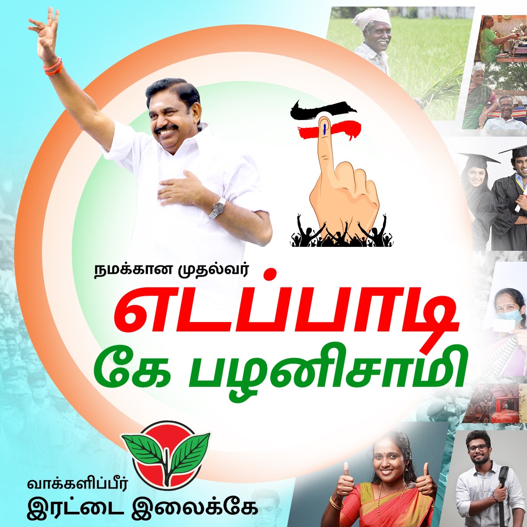 AIADMKITWINGOFL's tweet image. நமக்கான முதல்வர் மாண்புமிகு திரு.எடப்பாடி கே.பழனிசாமி அவர்கள்!

#EPSFORCM #AIADMKFOR2021