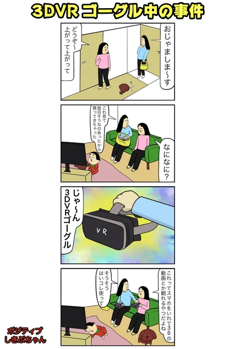 【3DVRゴーグル中の事件】 