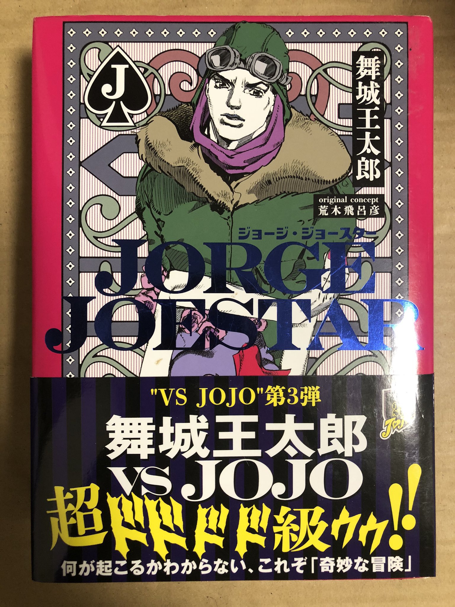 プチバヤシ Jorge Joestar 関連作 1 7部 新書 1枚目 とデカいの 2枚目 がある 内容は両方ほぼ同じ 新書に加筆修正があるらしい ジョナサンの息子でありジョセフの父親であるジョージ ジョースター2世の物語 なのだが 日本人の名探偵